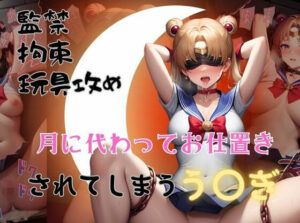 月に代わってお仕置きされてしまうう〇ぎ(いちゃパラ) [d_316314]