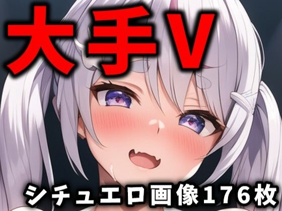 大手Vtuberのエロ画像集 01(ありすみあのあとりえ) [d_316315]