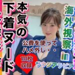 熟女政治家 海外視察inサウジアラビア 下着ビキニ大撮影会(自動生成) [d_316335]