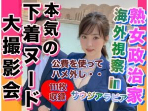 熟女政治家 海外視察inサウジアラビア 下着ビキニ大撮影会(自動生成) [d_316335]