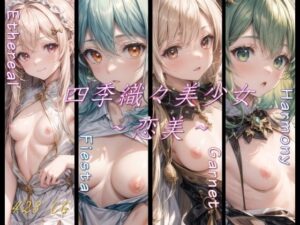 四季織々美少女〜恋美〜(Aark) [d_316336]