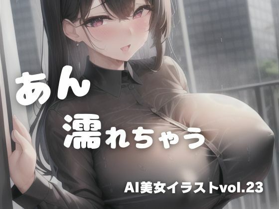 AI美女イラストvol.23あん濡れちゃう(AI Girls Creation) [d_316342]