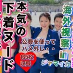 熟女政治家 海外視察inジャマイカ 下着ビキニ大撮影会(変態仮面) [d_316352]