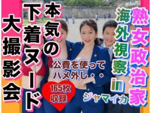 熟女政治家 海外視察inジャマイカ 下着ビキニ大撮影会(変態仮面) [d_316352]