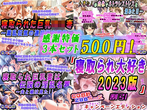【感謝特価3本セット500円！】「寝取られ大好き2023版」3本割引キャンペーンエディション(変幻物語) [d_316355]