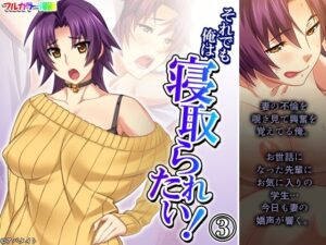 それでも俺は寝取られたい！ 3巻(あまからや) [d_316376]