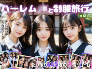 ハーレムJKと制服旅行(Harem network) [d_316377]