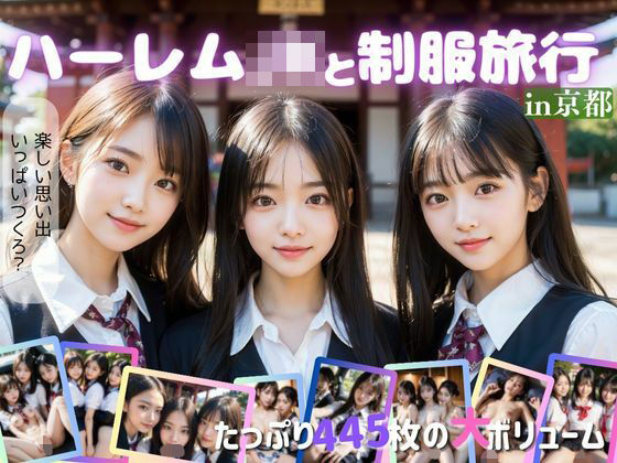 ハーレムJKと制服旅行(Harem network) [d_316377]