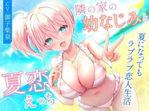 隣の家の幼なじみと夏恋えっち-夏になってもラブラブ恋人生活【バイノーラル】(幸福少女) [d_316385]