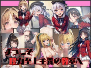 ようこそ膣力至上主義の教室へ(おとな女好き) [d_316394]