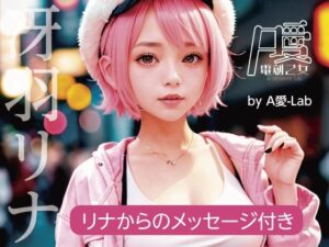 AI電創乙女 冴羽リナ(A愛-Lab) [d_316410]