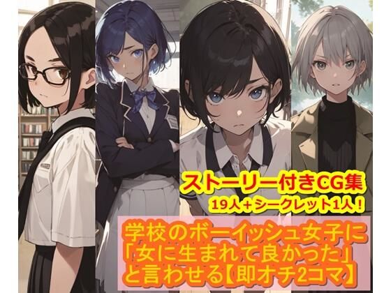 学校のボーイッシュ女子に「女に生まれて良かった」と言わせる【即オチ2コマ】(くまとねこ屋) [d_316411]