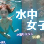 水中女子。疲れた心を癒されてみませんか？(パイセン出版) [d_316419]