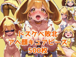 ドスケベ敗北・アヘ顔キュアピース(かずな屋) [d_316420]