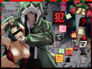 クリスマスに街中の女犯してやった(クロスズメ) [d_316424]