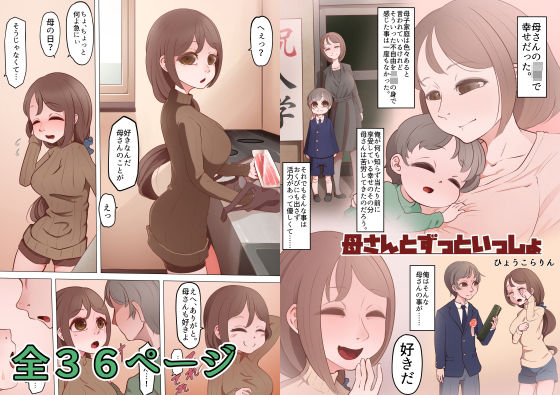 母さんとずっといっしょ(ひょうこらりん) [d_316429]