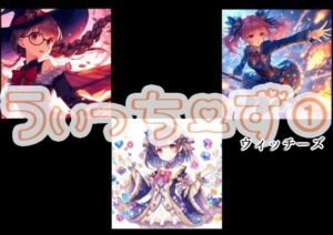 うぃっちーず 1(ちぇりおR) [d_316486]