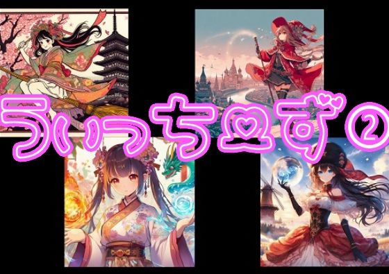 うぃっちーず2(ちぇりおR) [d_316487]