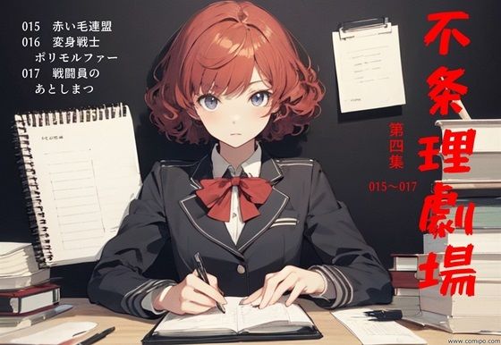 不条理劇場 第4集 015〜017(真城のソフトハウス) [d_316501]