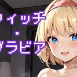 ウィッチ・グラビア(みとむ工房) [d_316502]