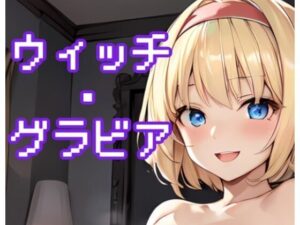 ウィッチ・グラビア(みとむ工房) [d_316502]
