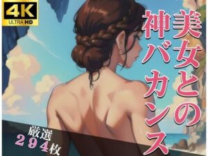 美女との神バカンス(変態紳士) [d_316523]