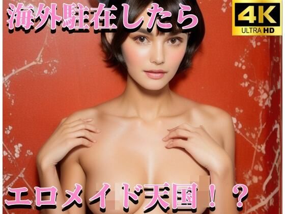 海外駐在したらエロメイド天国！？(ぷにぷにむふふ) [d_316563]