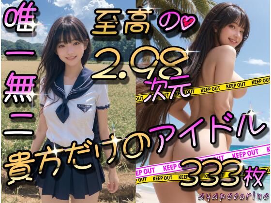 至高の2.98次元☆貴方だけのアイドル(ayapecorine) [d_316598]