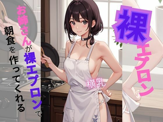 お姉さんが裸エプロンで朝食を作ってくれる(美少女) [d_316602]