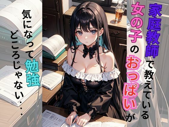 家庭教師先の女の子の谷間がエロ過ぎて勉強どころじゃない(美少女) [d_316605]