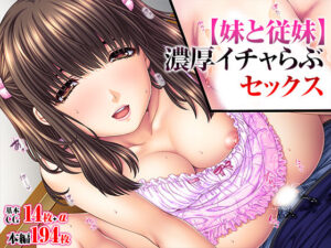 【妹と従妹】濃厚イチャらぶセックス(TGA) [d_316631]