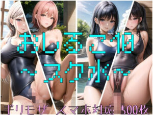 おしるこ10〜スク水〜(えあこんるーむ) [d_316659]