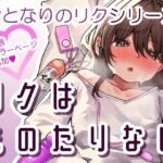 リクはものたりない(チャンジャ乞食) [d_316664]