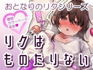 リクはものたりない(チャンジャ乞食) [d_316664]