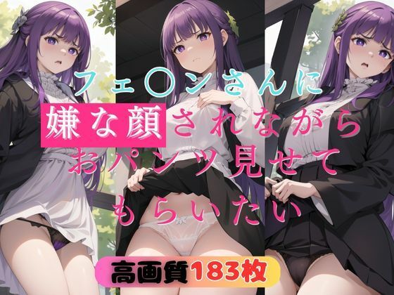 フェ○ンさんに嫌な顔されながらおパンツ見せてもらいたい(二次元妄想プロジェクト) [d_316668]