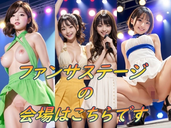 ファンサステージの会場はこちらです(天使のわけまえ) [d_316701]