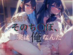 君を●すそのち〇ぽ、実は俺なんだ2(いちご館) [d_316706]