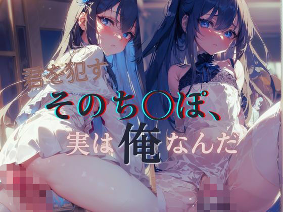 君を●すそのち〇ぽ、実は俺なんだ2(いちご館) [d_316706]