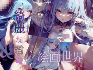 綺麗な君の絵画世界(いちご館) [d_316714]