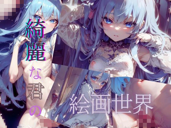 綺麗な君の絵画世界(いちご館) [d_316714]