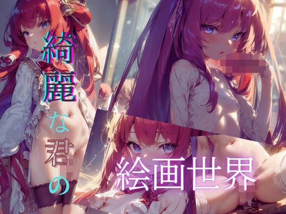 綺麗な君の絵画世界2(いちご館) [d_316716]