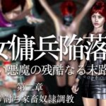 女傭兵陥落 赤い悪魔の残酷なる末路（第二章）返り討ち家畜奴●調教(electric sheep) [d_316717]