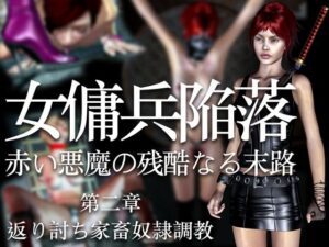 女傭兵陥落 赤い悪魔の残酷なる末路（第二章）返り討ち家畜奴●調教(electric sheep) [d_316717]