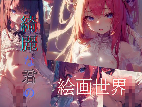 綺麗な君の絵画世界3(いちご館) [d_316719]