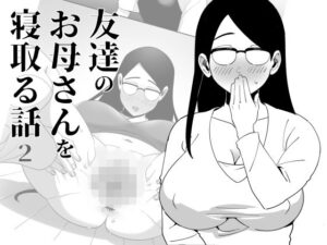 友達のお母さんを寝取る話2(六階まで梯子) [d_316724]