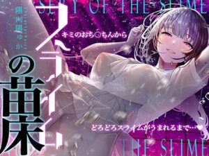 【癒しのルインドオーガズム】スライムの苗床〜あなたのおち●ちんからどろどろスライムが産まれるまで〜【催●連続絶頂】(シロイルカ) [d_316736]