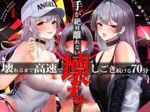 手がゼッタイ外れない壊オナ催●【壊れるまで高速でしごき続ける70分】(シロイルカ) [d_316738]