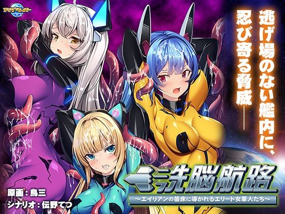 洗脳航路〜エイリアンの苗床に導かれるエリート女軍人たち〜(アパタイト) [d_316741]