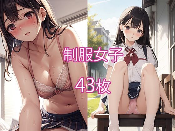 制服女子 43枚(みやわ工房) [d_316785]