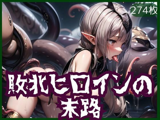 敗北ヒロインの 末路(幻夜物語) [d_316829]